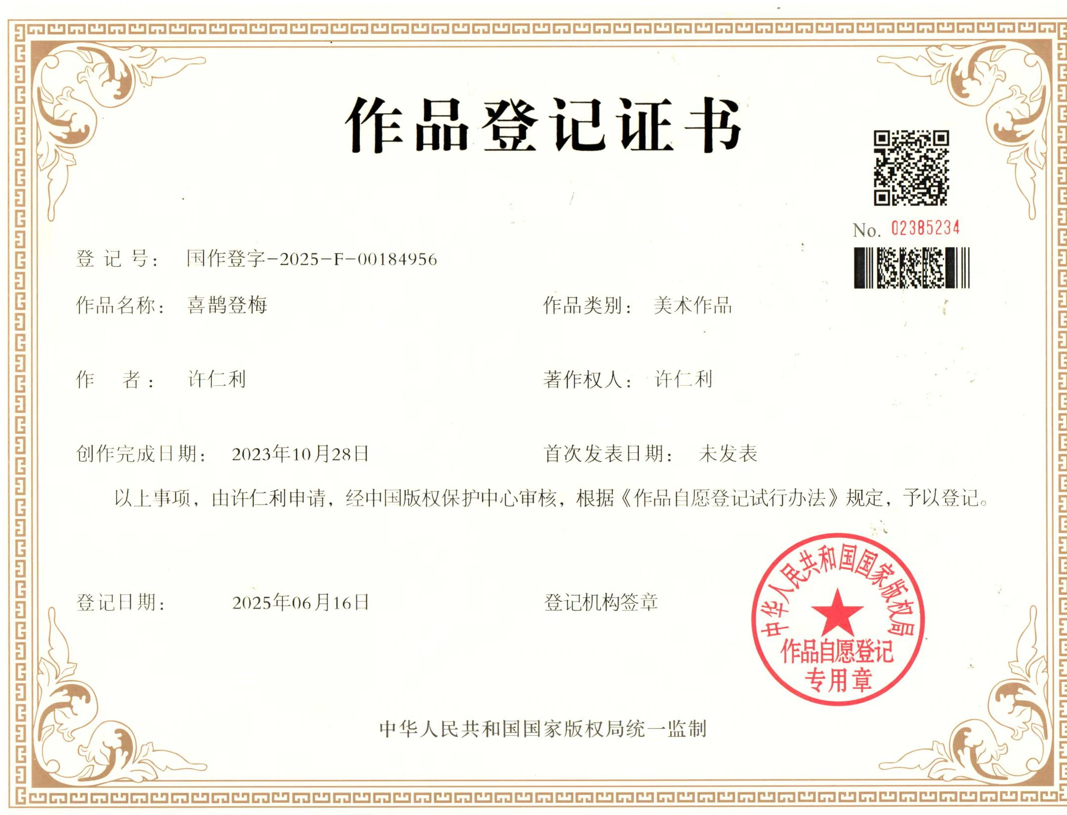 喜鹊登梅-作品登记证书